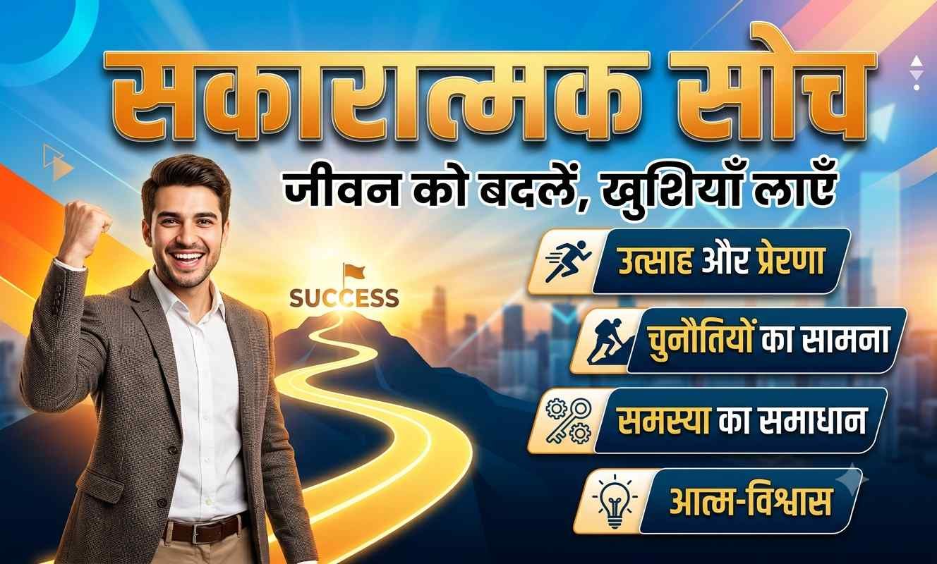 सकारात्मक सोच: जीवन बदलने वाली एक छोटी-सी आदत